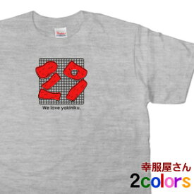 おもしろTシャツ。焼肉・バーベキュー大好き「29（にくT）」半袖Tシャツ　オリジナル OS24 KOUFUKUYAブランド 送料込 送料無料