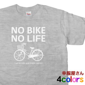おもしろtシャツ ロードバイク愛好家のための「NO BIKE NO LIFE」半袖Tシャツ 自転車・サイクリング ティーシャツ OS28 KOUFUKUYAブランド 送料込 送料無料