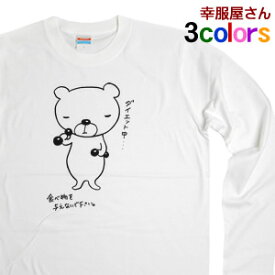 おもしろ ダイエット tシャツ 「 ダイエットクマ 」lt-am22 長袖・ロンT 筋トレ ダイエット フィットネス ネタtシャツ アニマルtシャツ 母の日 父の日 男性 女性 名言 格言 語録 おもしろtシャツ ギフト プレゼント S M L XL 幸服屋さん KOUFUKUYA 送料込 送料無料