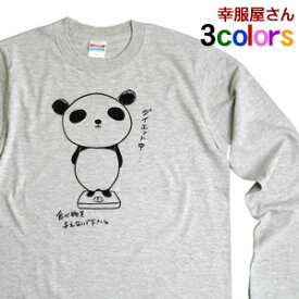 おもしろ ダイエット tシャツ 「 ダイエットパンダ 」lt-am23 長袖・ロンT 筋トレ ダイエット フィットネス 母の日 父の日 男性 女性 おもしろtシャツ ギフト プレゼント S M L XL 幸服屋さん KOUFUKUYA 送料込 送料無料