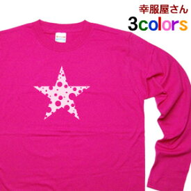 ポップな星型「STAR」Tシャツ（長袖）　オリジナル長袖Tシャツ・ロンT lt-cl07 KOUFUKUYAブランド 送料込 送料無料