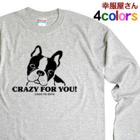 長袖 フレンチブルドッグ 服 犬 tシャツ フレブル グッズ 「 CRAZY FOR YOU 」 LT-DOG02 ロンT おもしろtシャツ ドッグウェア ペットウェア tee おもしろ雑貨 男女兼用 オールシーズン 全4色 S M L XL 幸服屋さん KOUFUKUYA 送料込 送料無料