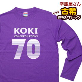 KOUFUKUYA 古希祝い「KOKI」ロングTシャツ 男女兼用 オールシーズン 綿100％ バイオレットパープル 140cm-160cm/S-XL lt-ms17 送料込 送料無料
