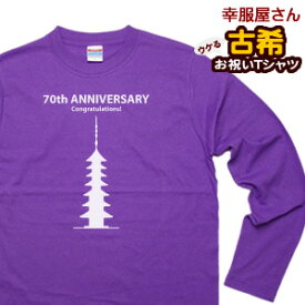 長袖 古希のお祝い Tシャツ 祝長寿！古希祝いギフト 70歳「七重の塔」ロンT プレゼント tシャツ ティーシャツLT-MS19 KOUFUKUYAブランド 送料込 送料無料