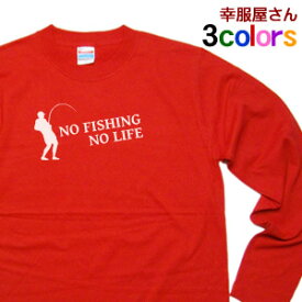 釣りバカ御用達？！「NO FISHING NO LIFE」Tシャツ（長袖）　アングラーのためのTシャツ　オリジナル長袖Tシャツ lt-ms24 KOUFUKUYAブランド 送料込 送料無料