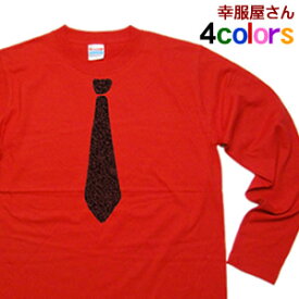 だまし絵 Tシャツ ネクタイロングTシャツ「ノーマルType」　おもしろ ロンT おもしろtシャツ ティーシャツ LT-OS14 KOUFUKUYAブランド 送料込 送料無料