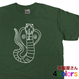 手描き・ゆるかわ系「コブラ」 Tシャツ ヘビ 蛇 オリジナル アニマル am61 KOUFUKUYAブランド 送料込 送料無料