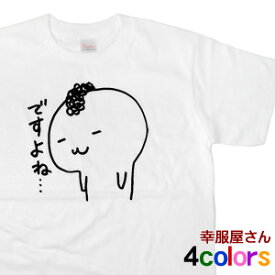 おもしろTシャツ Tシャツ 半袖 LINE LINEスタンプ キャラクター もひお君 「ですよね・・」 コラボTシャツ ギフト プレゼント cr07 KOUFUKUYAブランド 送料込 送料無料