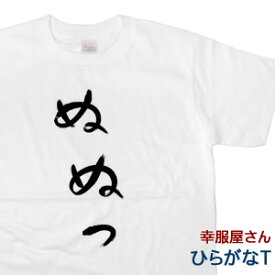 おもしろ tシャツ 「 ぬぬっ 」 Tシャツ hi28 ひらがな おもしろtシャツ tee おもしろ雑貨 ギフト プレゼント 風が強く吹いている 箱根駅伝 アニメ 制作協力商品 幸服屋さん KOUFUKUYA 送料込 送料無料