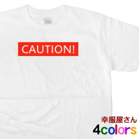 デザインTシャツ「CAUTION!」半袖Tシャツ　クールなメッセージ半袖Tシャツ ms50 KOUFUKUYAブランド 送料込 送料無料