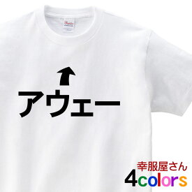 「アウェー Type-B」Tシャツ おもしろ（半袖Tシャツ）オリジナルプリント おもしろtシャツ ティーシャツ tシャツ プレゼント ギフト os61 KOUFUKUYAブランド 送料込 送料無料