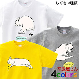 フレンチブルドッグ 服 犬 tシャツ フレブル グッズ 「癒しポーズ 全3種類」 dog09 おもしろtシャツ ドッグウェア ペットウェア tee おもしろ雑貨 男女兼用 オールシーズン 全4色 S M L XL 幸服屋さん KOUFUKUYA 送料込 送料無料