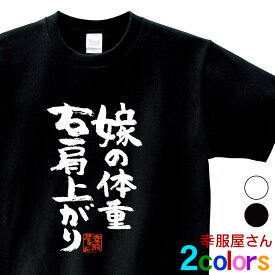おもしろtシャツ 漢字 文字「嫁の体重 右肩上がり」メッセージTシャツ ティーシャツ ギフト プレゼント ka300-76 KOUFUKUYAブランド 送料込 送料無料