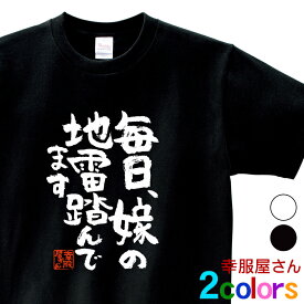 おもしろ 漢字Tシャツ「毎日、嫁の地雷踏んでます」男女兼用 オールシーズン 綿100％ ホワイト/ブラック 140cm-160cm/S-XL ka400-03 KOUFUKUYAブランド 送料込 送料無料