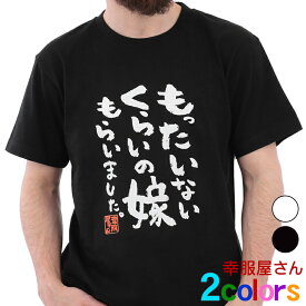 結婚祝い 夫婦 おもしろ tシャツ 「 もったいないくらいの嫁もらいました。 」　ka400-09 新婚 結婚 お祝い ネタtシャツ 文字tシャツ おもしろtシャツ プレゼント S M L XL 売れ筋