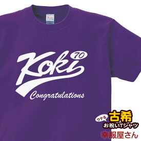 古希祝い 祝長寿！古希のお祝い 70歳 ギフト「KOKI リボン」Tシャツ（半袖）tシャツ プレゼント Tシャツ ティーシャツ メンズ レディース ms66 KOUFUKUYAブランド 送料込 送料無料