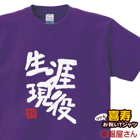 喜寿祝い 祝長寿！喜寿のお祝い 77歳 ギフト「生涯現役」Tシャツ（半袖）tシャツ プレゼント Tシャツ ティーシャツ メンズ レディース ms68 KOUFUKUYAブランド 送料込 送料無料