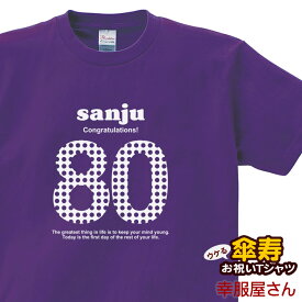 傘寿祝い 祝長寿！傘寿のお祝い 80歳 ギフト「sanju80」Tシャツ（半袖）tシャツ プレゼント Tシャツ ティーシャツ メンズ レディース ms69 KOUFUKUYAブランド 送料込 送料無料