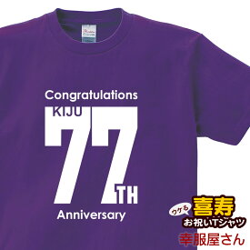 喜寿祝い 祝長寿！喜寿のお祝い 77歳 ギフト「KIJU 77th」Tシャツ（半袖）tシャツ プレゼント Tシャツ ティーシャツ メンズ レディース ms73 KOUFUKUYAブランド 送料込 送料無料