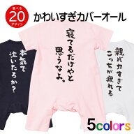 出産祝い ギフト おもしろ 赤ちゃん 服 ベビー服 「おもしろメッセージ」rp03 おしゃれ カバーオール 女…