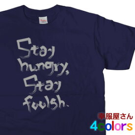 スティーブジョブズ名言「Stay hungry,Stay foolish.」（半袖Tシャツ）英語メッセージ・当店オリジナルプリントTシャツ ms33 送料込 送料無料