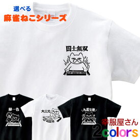 麻雀 ギャンブル ネコ マージャン Tシャツ 麻雀卓 麻雀牌麻 雀パイおもしろtシャツ プレゼント ギフト ギャンブル メッセージtシャツ おもしろ雑貨 選べるサイズデザイン 男女兼用 オールシーズン 全2色 綿100％ S M L XL cat46 KOUFUKUYA 幸服屋さん 送料無料 送料込み