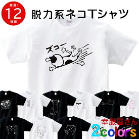 選べるデザイン 猫派 ゆるいイラスト 脱力系 ネコ tシャツ cat69 ネコ好き 猫好き プレゼント ギフト ねこちゃん 半袖・長袖 ねこ tシャツ 猫 服 ねこ柄 猫柄 猫雑貨 猫グッズ にゃんこ ネコTの中でも特に人気の厳選！ おもしろtシャツ 売れ筋