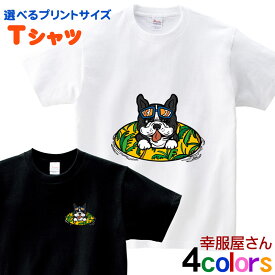 フレンチブルドッグ 服 tシャツ フレブル 犬 グッズ 選べるサイズデザイン「 うきわフレブル 」男女兼用 オールシーズン 全4色 140cm-160cm/S-XL dog10 KOUFUKUYAブランド 送料込 送料無料