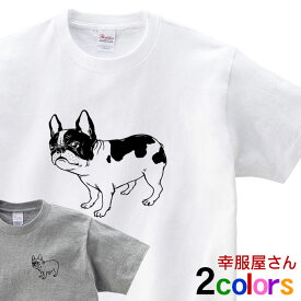 フレンチブルドッグ 服 tシャツ フレブル 犬 グッズ 「 立ち姿ポーズ 」 dog27 パイド クリーム ドッグウェア ペットウェア tee おもしろ雑貨 男女兼用 オールシーズン 全2色 S M L XL 幸服屋さん KOUFUKUYA 送料込 送料無料