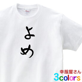 結婚祝い ギフト おもしろ tシャツ 祝ご結婚 元A●B48のTさんも着た！「 よめ 」 登録商標 hi05 結婚 お祝い 夫婦 半袖 ひらがな 文字 おもしろtシャツ おもしろ雑貨 S M L XL 売れ筋