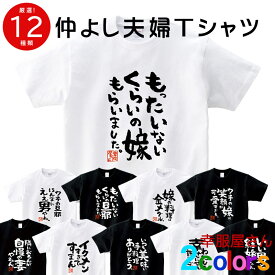 選べるデザイン 仲よし夫婦 ka500-44 よめ だんな つま おっと 嫁 夫婦 文字 おもしろtシャツ プレゼント S M L XL 売れ筋 半袖・長袖 KOUFUKUYA 幸服屋さん 送料無料 送料込み