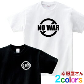 NO WAR Tシャツ T-shirt tee 戦争反対 戦争撲滅 世界平和 メッセージ 選べるサイズデザイン 男女兼用 オールシーズン 綿100％ ホワイト/ブラック 140cm-160cm/S-XL ms93 KOUFUKUYA 幸服屋さん 送料無料 送料込み