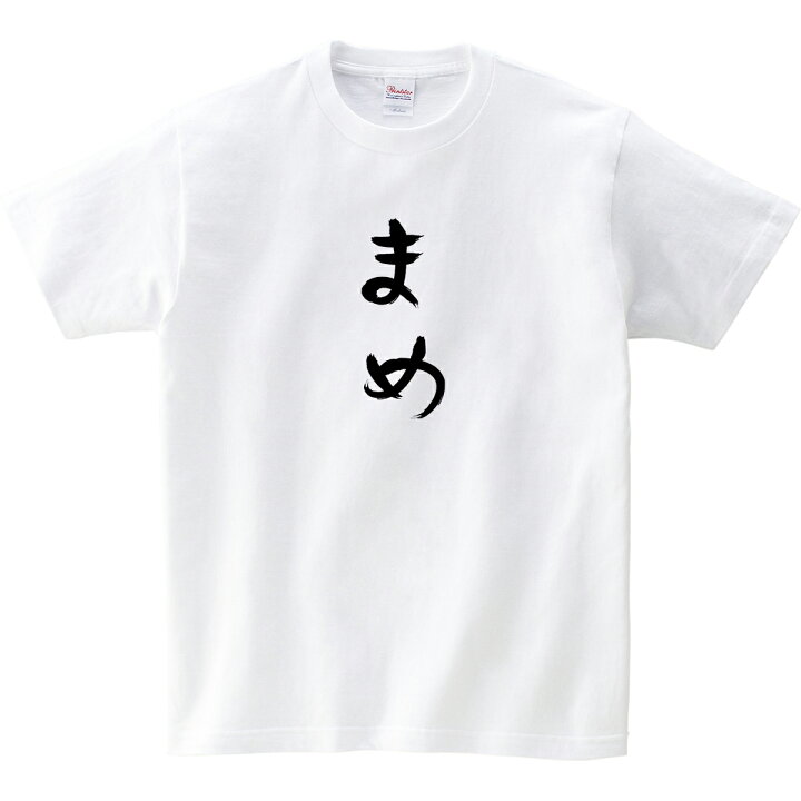 楽天市場】おもしろ tシャツ 「 まめ 」 Tシャツ hi19 ひらがな 