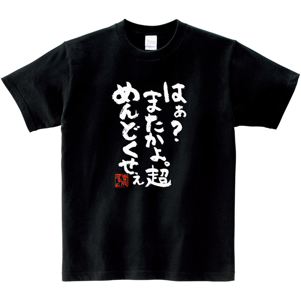おもしろtシャツ 漢字 文字「はぁ？またかよ。超めんどくせぇ」メッセージTシャツ ティーシャツ ギフト プレゼント ka300-17  KOUFUKUYAブランド 送料込 送料無料 | おもしろTシャツ プレゼント幸服屋