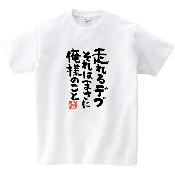 楽天市場 おもしろtシャツ 漢字 文字 走れるデブそれはまさに俺のこと メッセージtシャツ ティーシャツ ギフト プレゼント Ka300 21 Koufukuyaブランド 送料込 送料無料 おもしろtシャツ プレゼント幸服屋