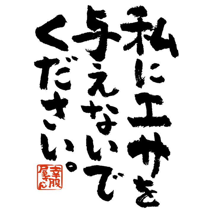 楽天市場 おもしろtシャツ 漢字 文字 私にエサを与えないでください メッセージtシャツ ティーシャツ ギフト プレゼント Ka300 23 Koufukuyaブランド 送料込 送料無料 おもしろtシャツ プレゼント幸服屋