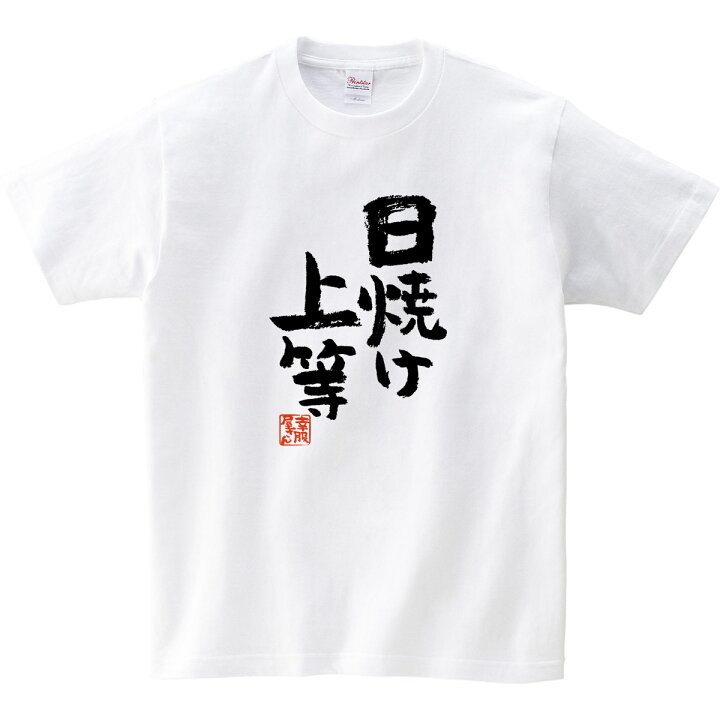 楽天市場 おもしろtシャツ 漢字 文字 日焼け上等 メッセージtシャツ ティーシャツ ギフト プレゼント Ka300 39 Koufukuyaブランド 送料込 送料無料 おもしろtシャツ プレゼント幸服屋