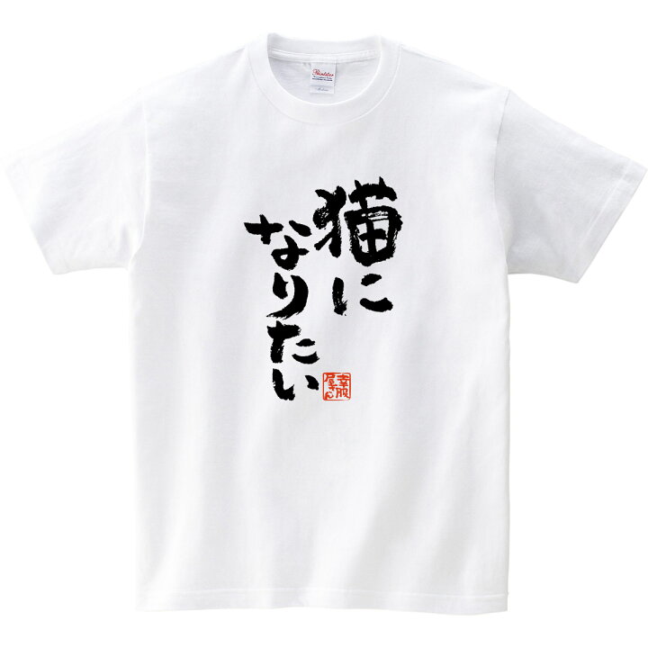 楽天市場 Koufukuya おもしろ漢字tシャツ 猫になりたい 猫派 男女兼用 オールシーズン 綿100 ホワイト ブラック 140cm 160cm S Xl Ka300 57 送料込 送料無料 おもしろtシャツ プレゼント幸服屋