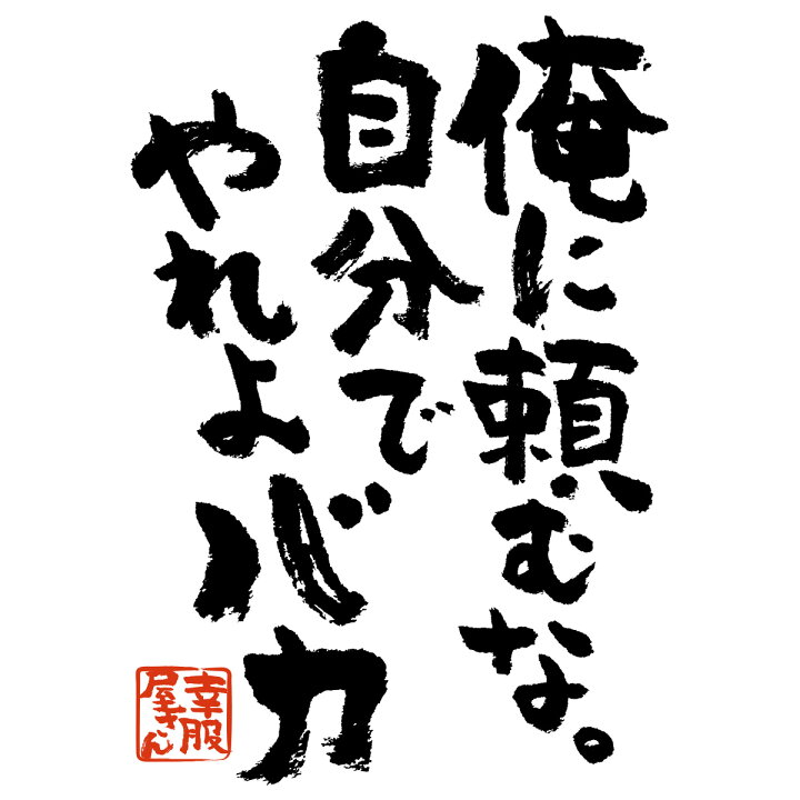 楽天市場 Koufukuya おもしろ漢字tシャツ 俺に頼むな 自分でやれよバカ 男女兼用 オールシーズン 綿100 ホワイト ブラック 140cm 160cm S Xl Ka300 12 送料込 送料無料 おもしろtシャツ プレゼント幸服屋