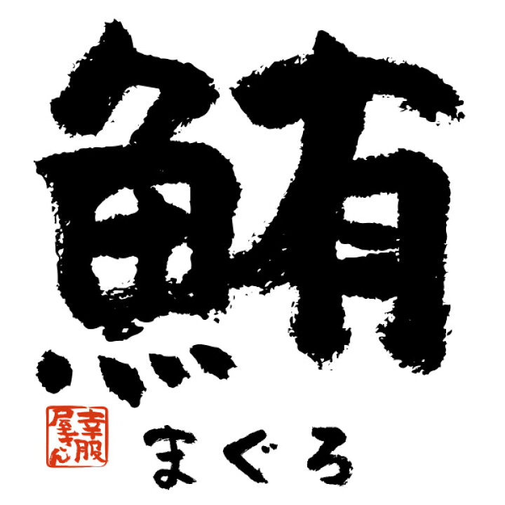 楽天市場 鮪 まぐろ マグロ 寿司ネタ 鮨 日本 お土産 漢字 おもしろ Tシャツ Ka52 Koufukuyaブランド 送料込 送料無料 おもしろtシャツ プレゼント幸服屋