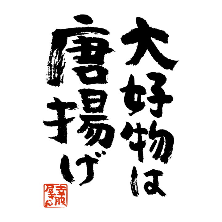 楽天市場 おもしろ 漢字tシャツ 大好物は唐揚げ 男女兼用 オールシーズン 綿100 ホワイト ブラック 140cm 160cm S Xl Ka400 44 Koufukuyaブランド 送料込 送料無料 おもしろtシャツ プレゼント幸服屋