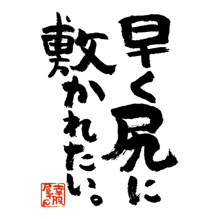 楽天市場 おもしろ 漢字tシャツ 早く尻に敷かれたい 男女兼用 オールシーズン 綿100 ホワイト ブラック 140cm 160cm S Xl Ka400 47 Koufukuyaブランド 送料込 送料無料 おもしろtシャツ プレゼント幸服屋