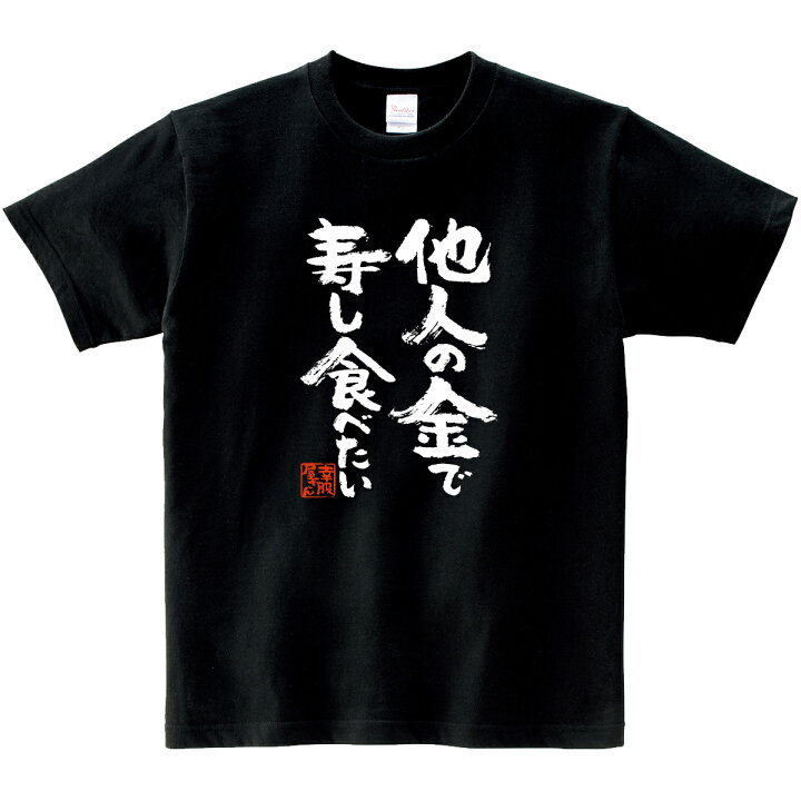 楽天市場】おもしろ 漢字Tシャツ「他人の金で寿し食べたい」男女兼用 