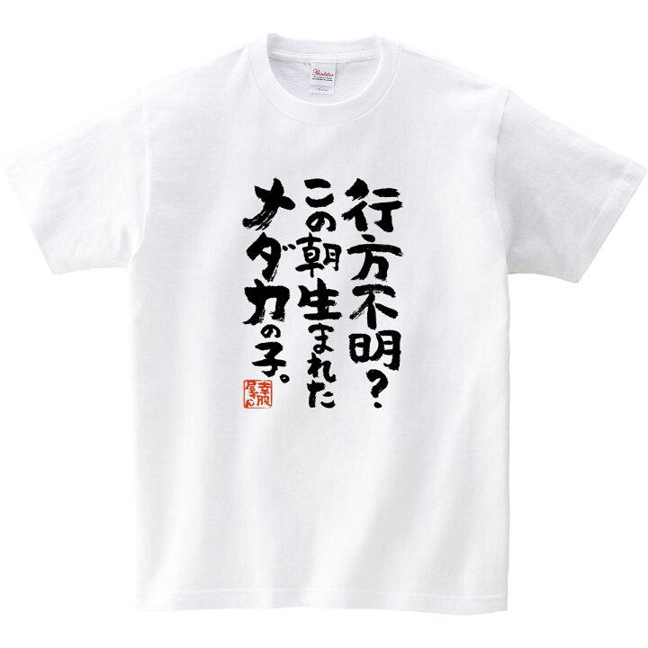楽天市場 おもしろ 漢字tシャツ 行方不明 この朝生まれたメダカの子 男女兼用 オールシーズン 綿100 ホワイト ブラック 140cm 160cm S Xl Ka400 69 Koufukuya 幸服屋さん 送料込 送料無料 おもしろtシャツ プレゼント幸服屋
