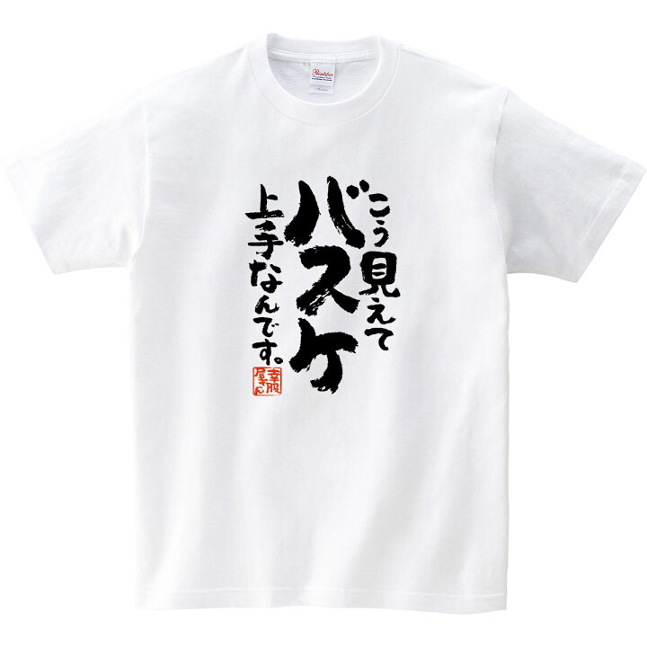 楽天市場 おもしろ 漢字tシャツ こう見えてバスケ上手なんです スポーツ バスケットボール 男女兼用 オールシーズン 綿100 ホワイト ブラック 140cm 160cm S Xl Ka400 81 Koufukuya 幸服屋さん 送料込 送料無料 おもしろtシャツ プレゼント幸服屋