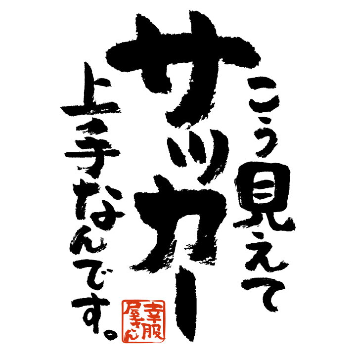 楽天市場 おもしろ 漢字tシャツ こう見えてサッカー上手なんです スポーツ フットサル サッカーボール 男女兼用 オールシーズン 綿100 ホワイト ブラック 140cm 160cm S Xl Ka400 Koufukuya 幸服屋さん 送料込 送料無料 おもしろtシャツ プレゼント幸服屋