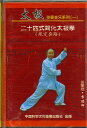 太極伴奏音楽系列(一)・二十四式筒化太極拳(規定套路)