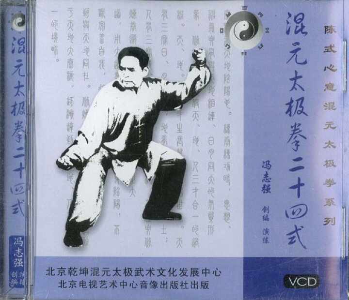 楽天市場】VCD 馮志強 混元太極拳二十四式 : 黄河文化店
