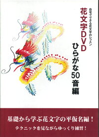 楽天市場 花文字 花文字用品 花文字道具 中国花文字 花文字の描き方 基礎から学ぶ花文字の平仮名編 開運花文字講座dvdひらがな50音編 黄河文化店