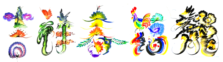 楽天市場 送料無料 お好きな文字を王玉轉先生が直筆で描きます オーダーメイド花文字 花文字 名入れ 黄河文化店 楽天市場 送料無料 お好きな文字を王玉轉先生が直筆で描きます オーダーメイド花文字 花文字 名入れ 黄河文化店